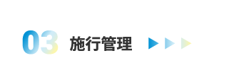 03.施行管理