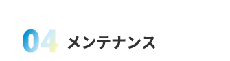 04.メンテナンス